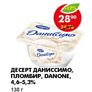 Акция - ДЕСЕРТ ДАНИССИМО, ПЛОМБИР, DANONE, 4,6-5,3%