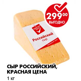 Акция - СЫР РОССИЙСКИЙ, КРАСНАЯ ЦЕНА