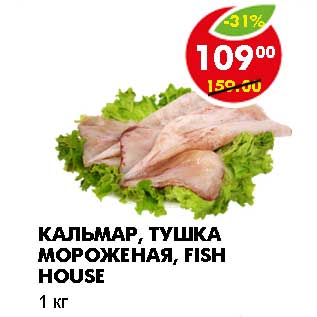 Акция - КАЛЬМАР, ТУШКА МОРОЖЕНАЯ, FISH HOUSE