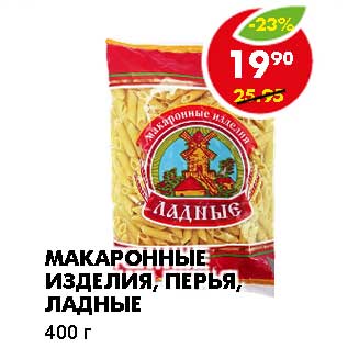 Акция - МАКАРОННЫЕ ИЗДЕЛИЯ, ПЕРЬЯ, ЛАДНЫЕ