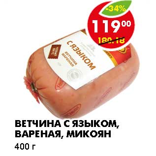 Акция - ВЕТЧИНА С ЯЗЫКОМ, ВАРЕНАЯ, МИКОЯН