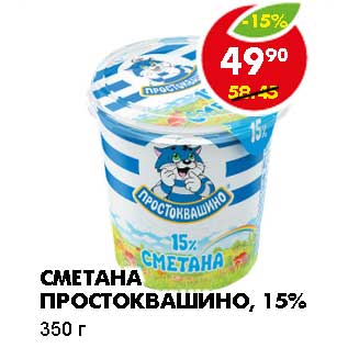 Акция - СМЕТАНА ПРОСТОКВАШИНО, 15%