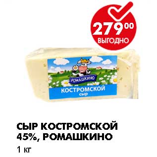 Акция - СЫР КОСТРОМСКОЙ 45%, РОМАШКИНО