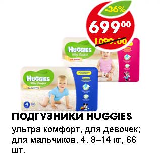 Акция - ПОДГУЗНИКИ HUGGIES