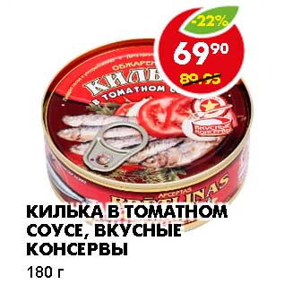 Акция - КИЛЬКА В ТОМАТНОМ СОУСЕ, ВКУСНЫЕ КОНСЕРВЫ