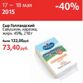 Акция - Сыр Голландский Савушкин, нарезка,