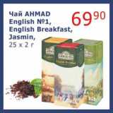 Магазин:Мой магазин,Скидка:Чай Ahmad English №1, English Breakfast, Jasmine 