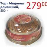 Магазин:Мой магазин,Скидка:Торт Медовик, домашний 