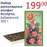Мой магазин Акции - Набор шоколадных конфет Ассорти, Бабаевский 