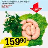 Магазин:Авоська,Скидка:Колбаски куриные для жарки охлажденные