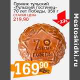 Магазин:Авоська,Скидка:Пряник тульский «Тульский гостинец» 70 лет Победы