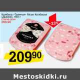 Магазин:Авоська,Скидка:Колбаса «Телячья» Мсье Колбасье (Дымов)