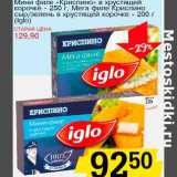 Магазин:Авоська,Скидка:Мини филе «Криспино» в хрустящей корочке - 250 г/Мега филе Криспино сыр/зелень в хрустящей корочке - 200 г (Iglo)