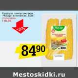 Магазин:Авоська,Скидка:Кукуруза замороженная «Часар» в початках