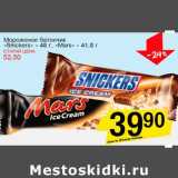 Магазин:Авоська,Скидка:Мороженое батончик «Snickers» - 48 г/Mars - 41,8 г