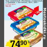 Магазин:Авоська,Скидка:Сыр плавленый «Hochland» (сливочный, с грибами, с ветчиной), 55%