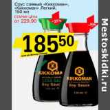 Магазин:Авоська,Скидка:Соус соевый «Киккоман», «Киккоман» Легкий