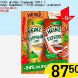 Магазин:Авоська,Скидка:Соус «Heinz» Сырный, 230 г + соус Барбекю - 50% скидка на второй 