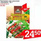 Магазин:Авоська,Скидка:Приправа для шашлыка «Цикория»