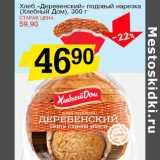 Магазин:Авоська,Скидка:Хлеб «Деревенский» подовый нарезка (Хлебный дом)