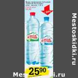 Магазин:Авоська,Скидка:Вода природная питьевая «Святой Источник» 