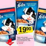 Магазин:Авоська,Скидка:Корм для кошек «Felix», «Felix Sensations» консервированный 