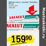 Магазин:Авоська,Скидка:Зубная паста «Lacalut» Sensitive 