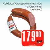 Магазин:Авоська,Скидка:Колбаса «Краковская пикантная» полукопченая (Атяшево) 