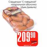 Магазин:Авоська,Скидка:Сардельки «С говядиной» натуральная оболочка (Дым Дымычъ)