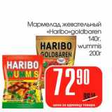 Магазин:Авоська,Скидка:Мармелад жевательный «Haribo» goldbaren 140 г, wummis 200 г