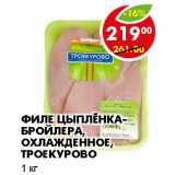 Магазин:Пятёрочка,Скидка:ФИЛЕ ЦЫПЛЕНКА-БРОЙЛЕРА,  ОХЛАЖДЕННОЕ, ТРОЕКУРОВО