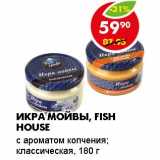 ИКРА МОЙВЫ, FISH HOUSE 