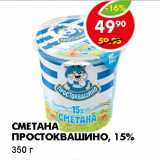 Магазин:Пятёрочка,Скидка:СМЕТАНА ПРОСТОКВАШИНО, 15%