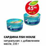 Магазин:Пятёрочка,Скидка:САРДИНА FISH HOUSE 