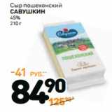 Дикси Акции - Сыр пошехонский
САВУШКИН
45%