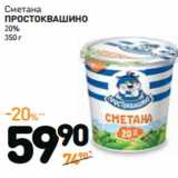 Сметана
ПРОСТОКВАШИНО
20%