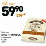 Магазин:Дикси,Скидка:Масло
БРЕСТ-ЛИТОВСК
сливочное
82,5%