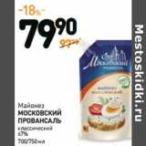 Магазин:Дикси,Скидка:Майонез
МОСКОВСКИЙ
ПРОВАНСАЛЬ
классический
67%