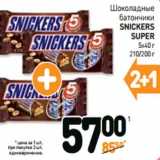 Шоколадные
батончики
SNICKERS
