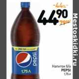 Дикси Акции - Напиток б/а
PEPSI