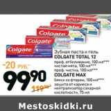 Дикси Акции - Зубная паста и гель
COLGATE TOTAL 12

COLGATE MAX

