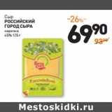 Магазин:Дикси,Скидка:Сыр российский
ГОРОД СЫРА
нарезка
45%