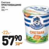 Дикси Акции - Сметана
ПРОСТОКВАШИНО
20%