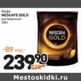 Кофе
NESCAFE GOLD
растворимый, Вес: 150 г