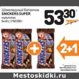 Магазин:Дикси,Скидка:Шоколадные
батончики
SNICKERS
