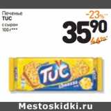 Дикси Акции - Крекер
TUC
