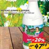 Магазин:Верный,Скидка:Молоко Домик в деревне, пастеризованное 3,7-4,5%