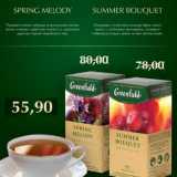 Магазин:Верный,Скидка:Чай Greenfield Spring Melody/Summer Bouquet 