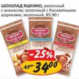 Магазин:Верный,Скидка:Шоколад Яшкино, молочный с ананасом; молочный с бисквитными шариками молочный, 85-90 г