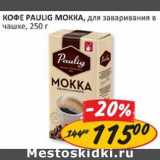 Кофе Paulig Мокка, для заваривания в чашке 